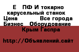 1Е512ПФ2И токарно карусельный станок › Цена ­ 1 000 - Все города Бизнес » Оборудование   . Крым,Гаспра